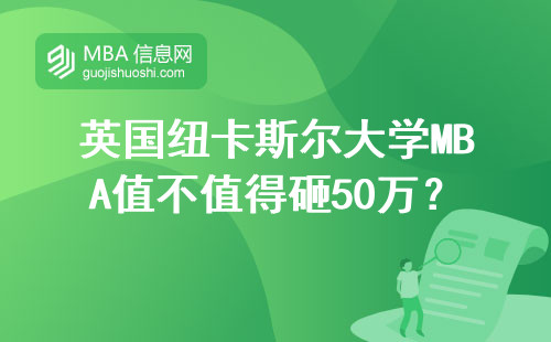英國紐卡斯爾大學MBA值不值得砸50萬？QS排名前200的真相來了