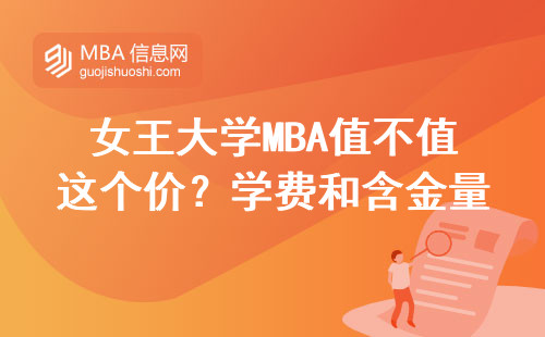 女王大學MBA值不值這個價？學費和含金量對照表來了