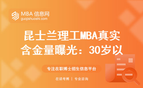 昆士蘭理工MBA真實含金量曝光：30歲以上要不要讀？附三年費用清單