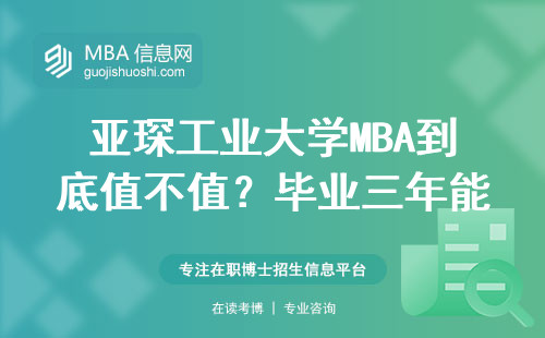 亞琛工業(yè)大學MBA到底值不值？畢業(yè)三年能回本嗎？老學姐說點大實話