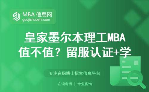 皇家墨爾本理工MBA值不值？留服認(rèn)證+學(xué)費明細(xì)說透優(yōu)缺點