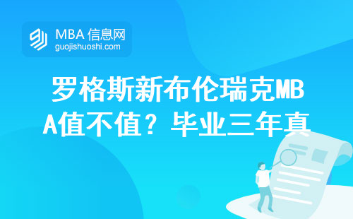羅格斯新布倫瑞克MBA值不值？畢業(yè)三年真實(shí)薪資給你答案