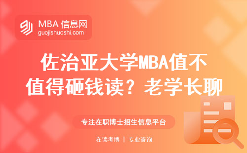 佐治亞大學(xué)MBA值不值得砸錢讀？老學(xué)長聊畢業(yè)薪資和避坑指南