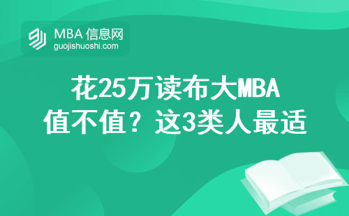 花25萬讀布大MBA值不值？這3類人最適合