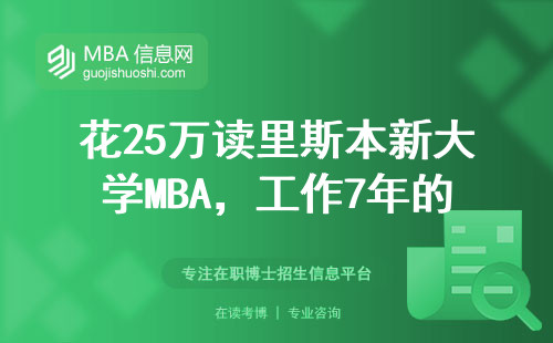 花25萬讀里斯本新大學MBA，工作7年的我來說句大實話
