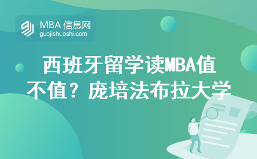 西班牙留學讀MBA值不值？龐培法布拉大學真實評價，這四點必須看