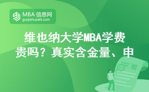 維也納大學(xué)MBA學(xué)費(fèi)貴嗎？真實(shí)含金量、申請(qǐng)門檻、適合人群全說(shuō)清