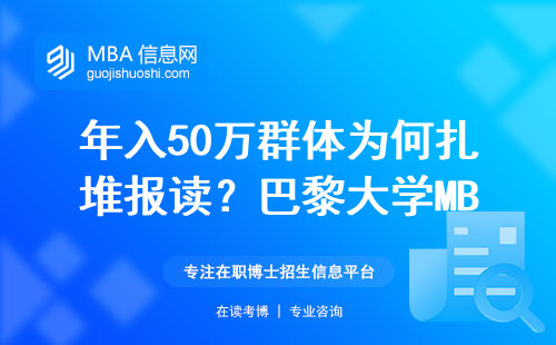 年入50万群体为何扎堆报读？巴黎大学MBA学费与含金量实测