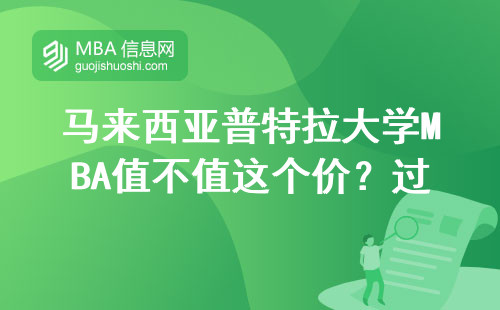 马来西亚普特拉大学MBA值不值这个价？过来人用四组数据说话