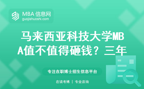 马来西亚科技大学MBA值不值得砸钱？三年学费换来的真实体验