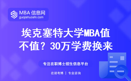 埃克塞特大学MBA值不值？30万学费换来的真实排名与就业数据