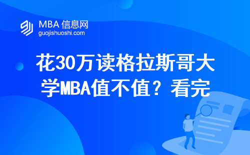 花30萬讀格拉斯哥大學MBA值不值？看完這七個硬指標再決定