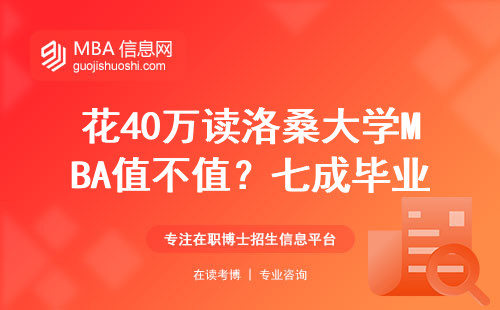 花40萬(wàn)讀洛桑大學(xué)MBA值不值？七成畢業(yè)生的真實(shí)收入數(shù)據(jù)來(lái)了