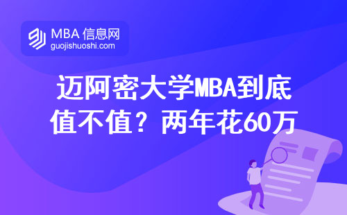 邁阿密大學(xué)MBA到底值不值？?jī)赡昊?0萬(wàn)換來(lái)的真實(shí)評(píng)價(jià)