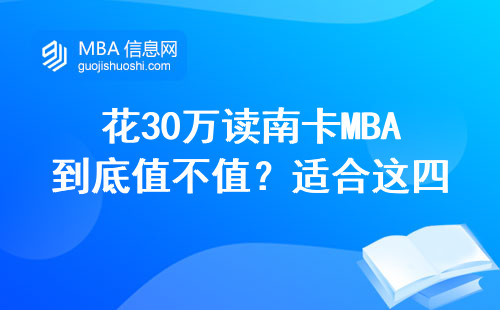 花30萬讀南卡MBA到底值不值？適合這四類人報考