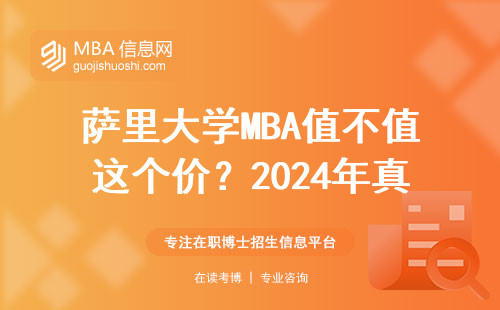 薩里大學(xué)MBA值不值這個價？2024年真實就讀體驗分享