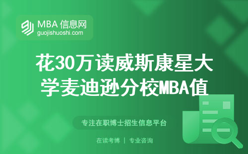 花30萬讀威斯康星大學麥迪遜分校MBA值不值？過來人曬賬單