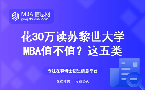 花30萬讀蘇黎世大學MBA值不值？這五類人最適合
