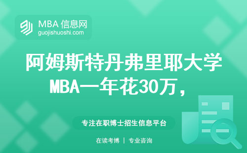 阿姆斯特丹弗里耶大學MBA一年花30萬，到底值不值？