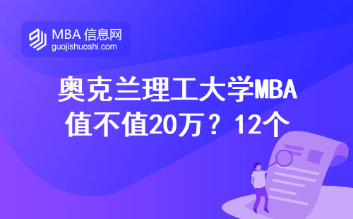 奧克蘭理工大學MBA值不值20萬？12個月拿學位，這五類人最推薦