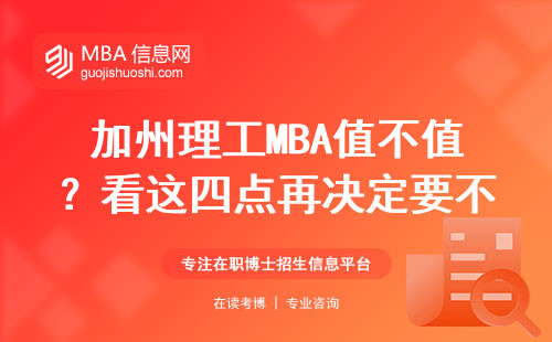 加州理工MBA值不值？看這四點再決定要不要掏學費
