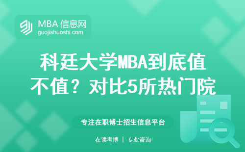 科廷大學MBA到底值不值？對比5所熱門院校的真實含金量