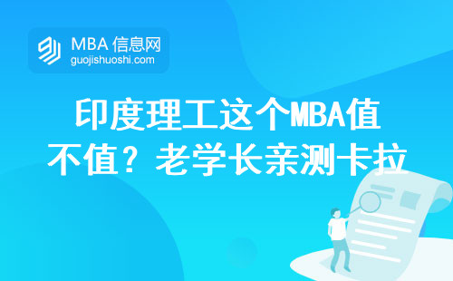 印度理工這個MBA值不值？老學長親測卡拉格普爾分校含金量