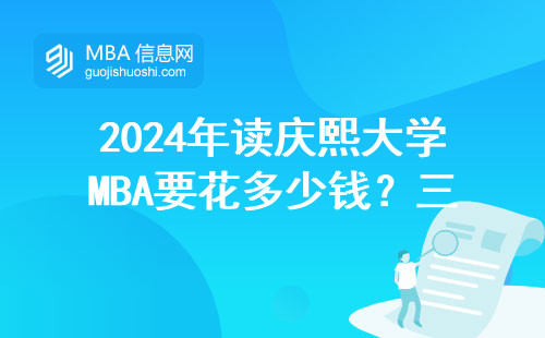 2024年讀慶熙大學MBA要花多少錢？三類人閉眼報，兩類人快避坑