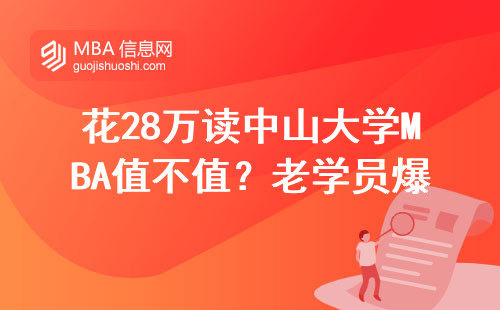 花28萬讀中山大學MBA值不值？老學員爆肝整理學費明細表