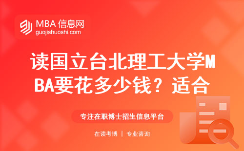 讀國立臺北理工大學(xué)MBA要花多少錢？適合哪類人？畢業(yè)生就業(yè)數(shù)據(jù)全公開