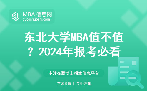 東北大學MBA值不值？2024年報考必看的5組真實數據