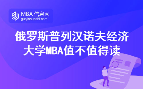 俄羅斯普列漢諾夫經濟大學MBA值不值得讀？過來人用三組數據告訴你答案