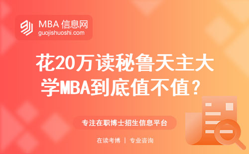花20万读秘鲁天主大学MBA到底值不值？过来人总结了这7个硬指标