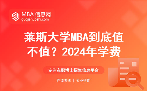 萊斯大學MBA到底值不值？2024年學費、排名、就業真實數據全放送