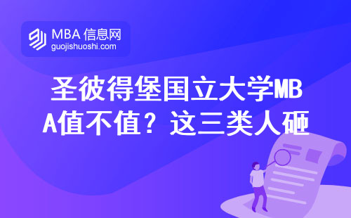 圣彼得堡國(guó)立大學(xué)MBA值不值？這三類(lèi)人砸錢(qián)讀才不虧