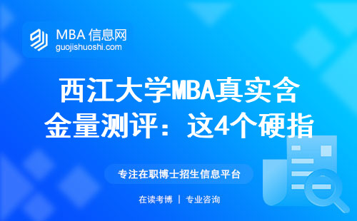 西江大學MBA真實含金量測評：這4個硬指標看完不糾結