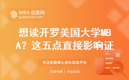 想读开罗美国大学MBA？这五点直接影响证书含金量