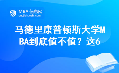 馬德里康普頓斯大學MBA到底值不值？這6個真實數據給你答案