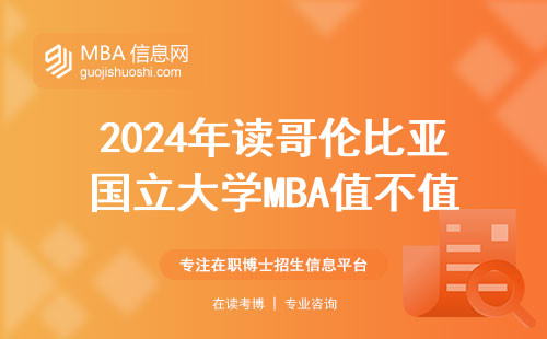 2024年讀哥倫比亞國立大學(xué)MBA值不值？普通家庭要避的三個坑