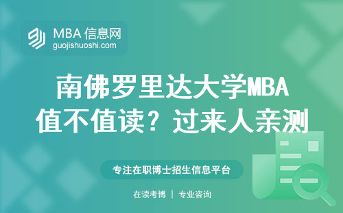 南佛罗里达大学MBA值不值读？过来人亲测这7个真相