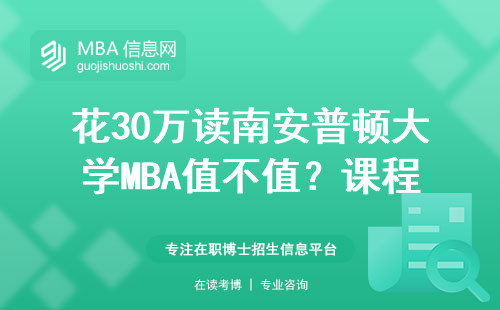 花30万读南安普顿大学MBA值不值？课程/就业/校友圈手把手拆解