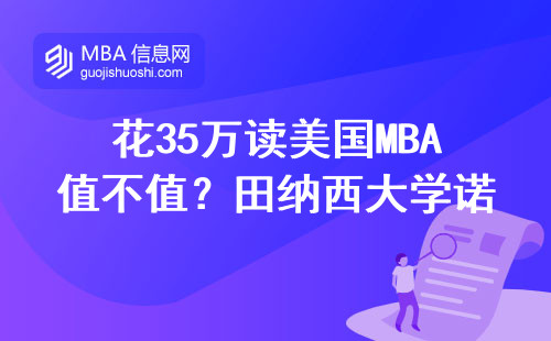 花35万读美国MBA值不值？田纳西大学诺克斯维尔分校毕业生真实评价