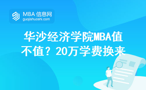华沙经济学院MBA值不值？20万学费换来的真实含金量盘点
