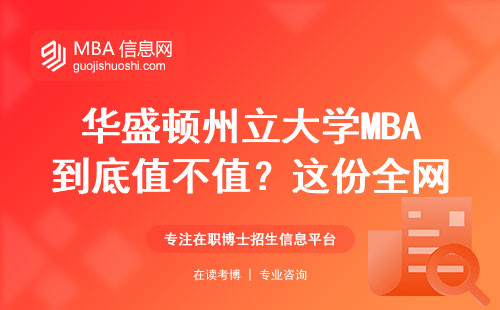 华盛顿州立大学MBA到底值不值？这份全网最全学费排名表告诉你