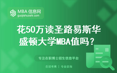 花50万读圣路易斯华盛顿大学MBA值吗？三年真实数据说话