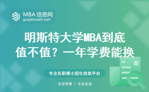 明斯特大学MBA到底值不值？一年学费能换回多少回报