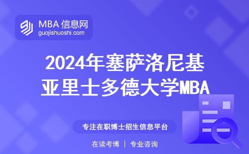 2024年塞萨洛尼基亚里士多德大学MBA值不值得读？六条避坑指南+学费清单