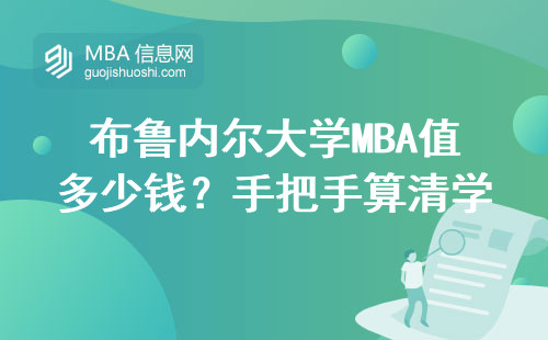 布鲁内尔大学MBA值多少钱？手把手算清学费+含金量避坑指南