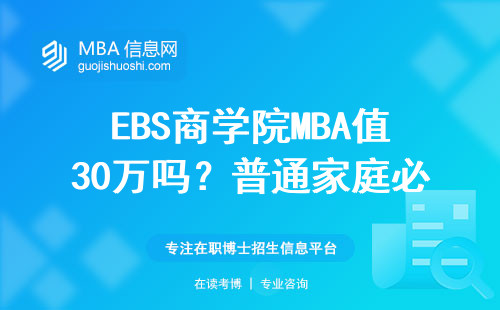 EBS商学院MBA值30万吗？普通家庭必看的3条避坑指南