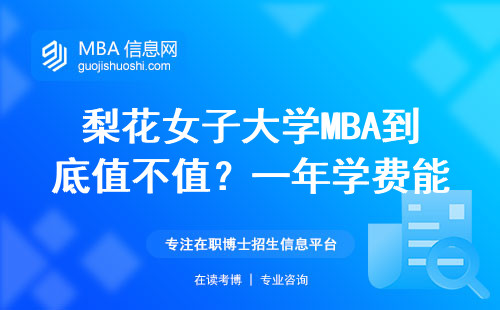 梨花女子大学MBA到底值不值？一年学费能换来这六个硬核优势